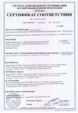 Сертификат соответствия ОСП плит Ультралам